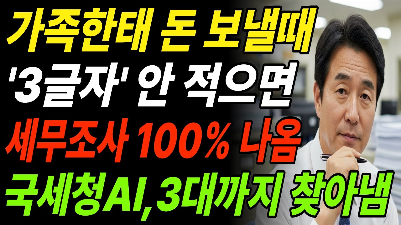 60대 이상 필수시청! 자녀에게 돈 보낼 때 이것 모르면 노후 파산합니다