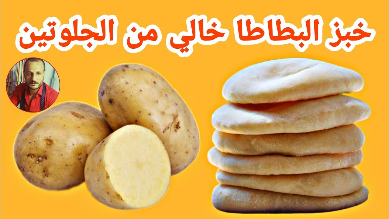 خبز البطاطا الصحي عيش البطاطس خالي من الجلوتين -  Potato bread is gluten free