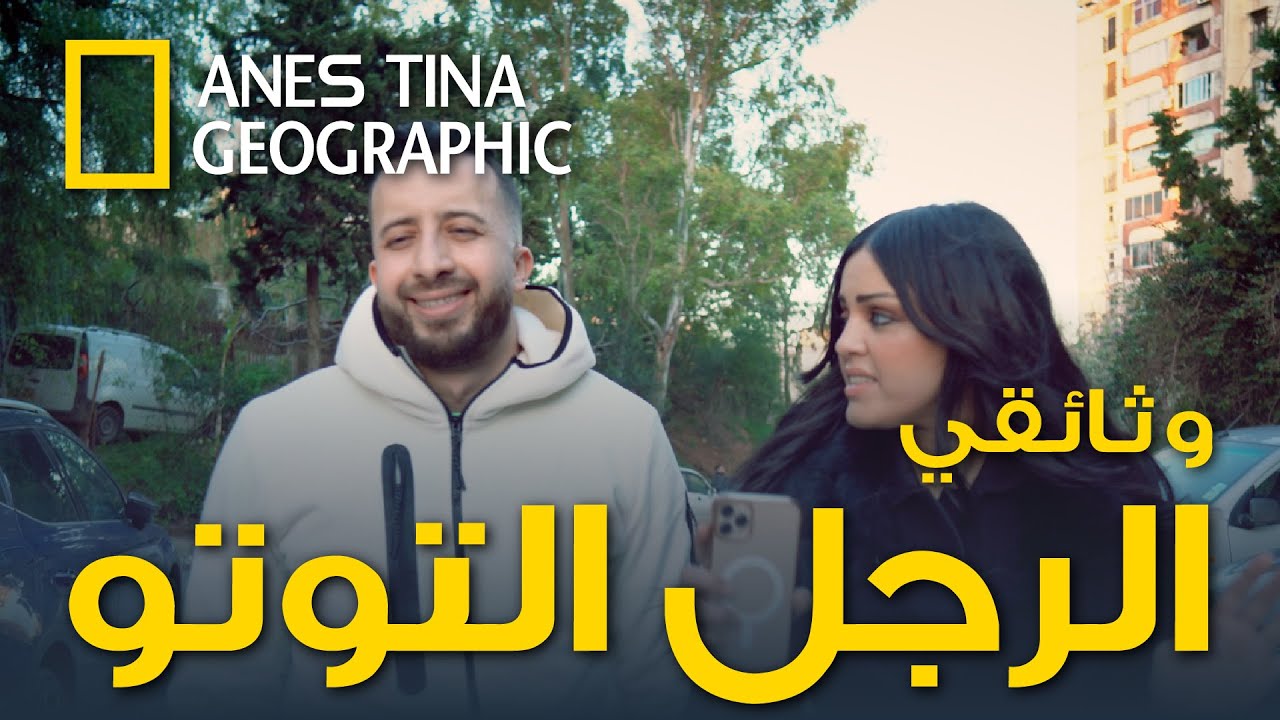حصريا وثائقي الرجل التوتو المطيع للزوجته