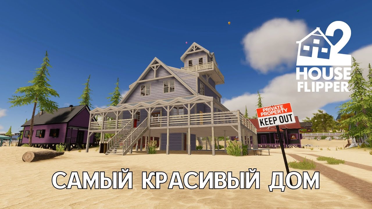 ФИНАЛ: САМЫЙ КРАСИВЫЙ ДОМ - House Flipper 2 #17
