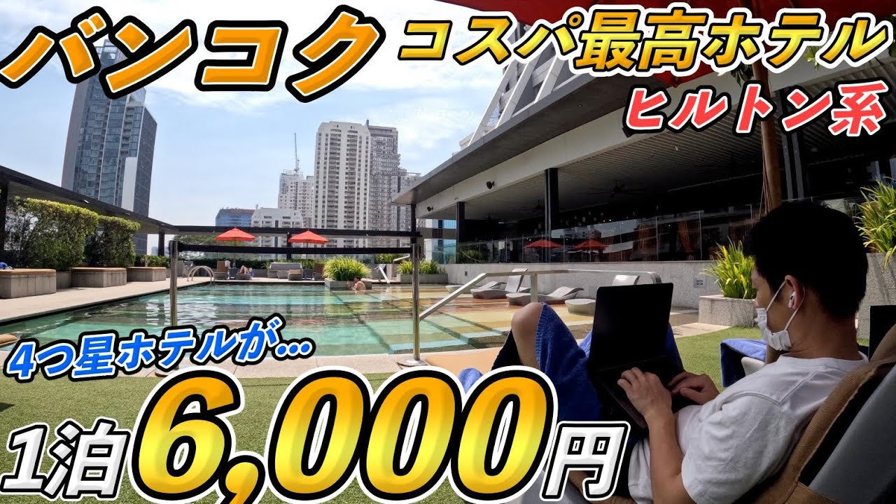 【バンコク】ヒルトン系ダブルツリーバイヒルトン滞在記【コスパ最強オススメホテル】