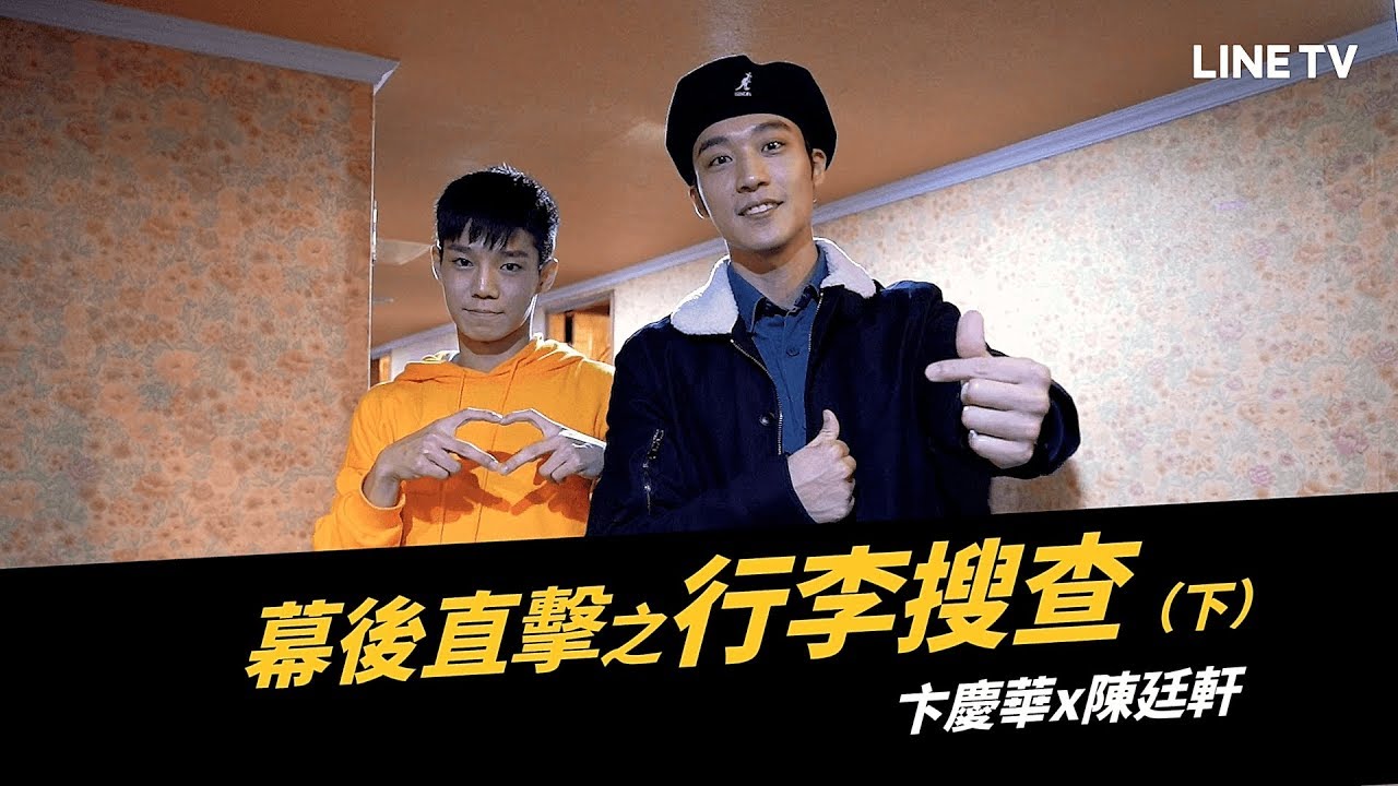 【HIStory3-圈套】花絮：幕後直擊之行李搜查｜立克CP Part 2 | LINE TV 精彩隨看