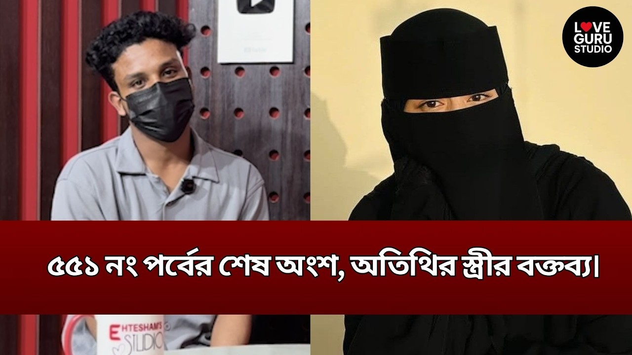 ৫৫১ নং পর্বের শেষ অংশ, অতিথির স্ত্রীর বক্তব্য | Love Guru | Love Guru Studio | জীবন গল্প