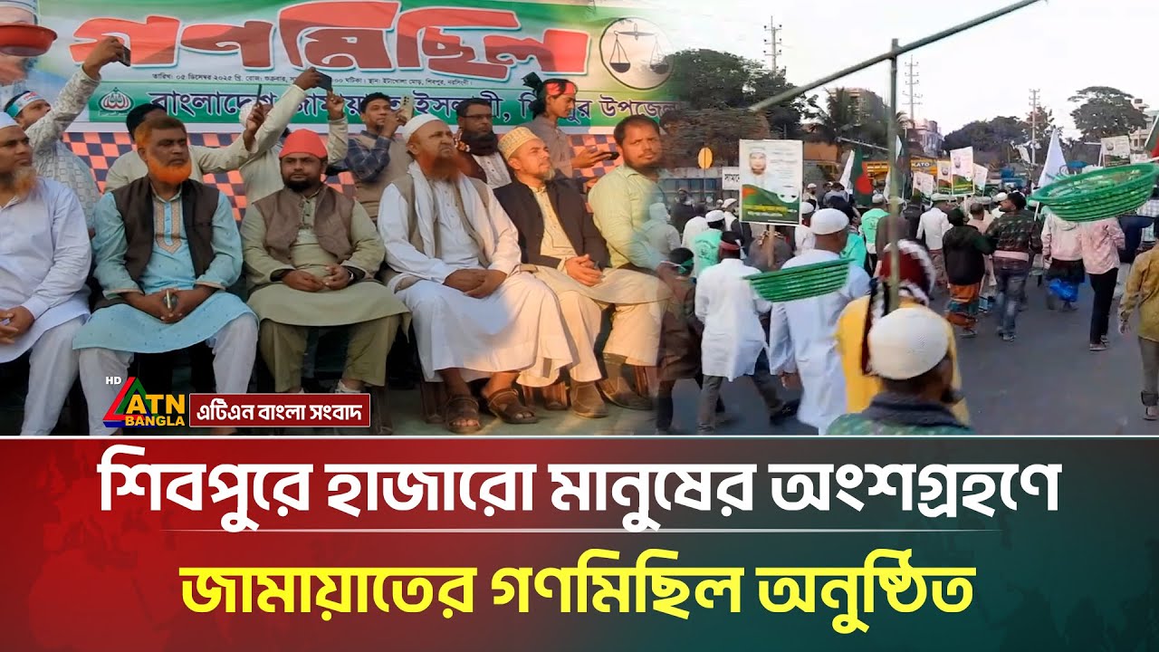 শিবপুরে হাজারো মানুষের অংশগ্রহণে জামায়াতের গণমিছিল অনুষ্ঠিত | Narsingdi | ATN Bangla News