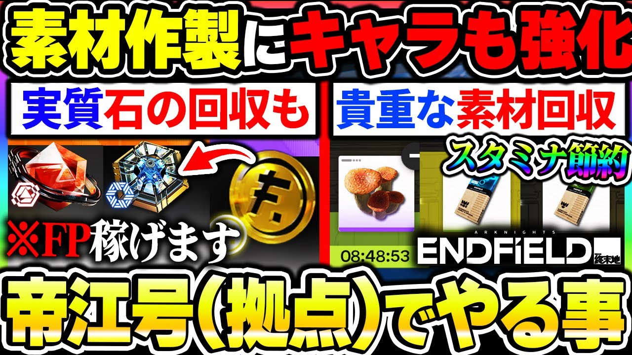 【エンドフィールド】貴重な素材や石の回収も出来る帝江号でやるべき事まとめ！キャラのステータス上昇やFP稼ぎも|アークナイツ エンドフィールド【もやし実況】