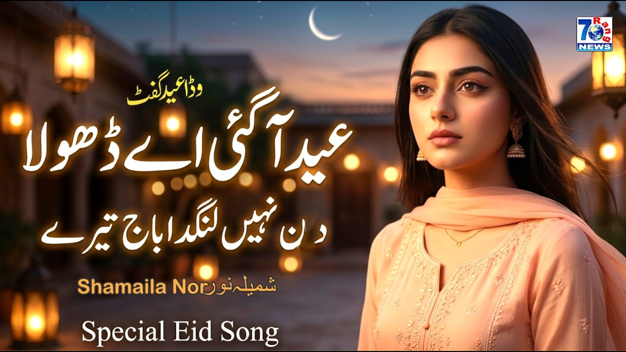 Eid Aa Gayi Ae Dhola | De Nai Langda Baaj Tere | New Punjabi Sad Song | Eid Special Song