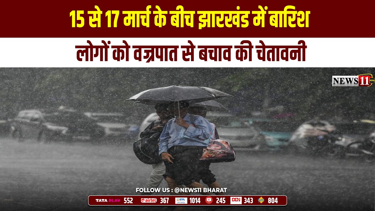 रांची : 15 से 17 मार्च के बीच झारखंड में बारिश, लोगों को वज्रपात से बचाव की चेतावनी
