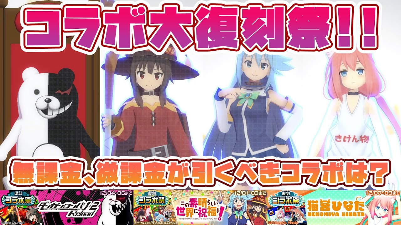 このすば、ダンロン、猫宮コラボ復刻決定！！無課金、微課金が引くべきコラボを徹底解説！【#コンパス】