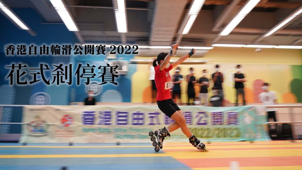 【港滾族21】香港自由式輪滑公開賽2022 花式剎停 項目