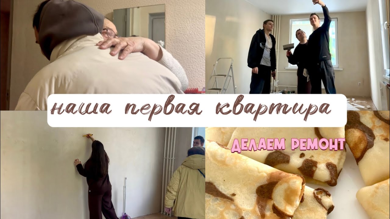 ДЕЛАЕМ РЕМОНТ В НАШЕЙ ПЕРВОЙ КВАРТИРЕ 🔑,встреча с бабушками и мои планы 🎀