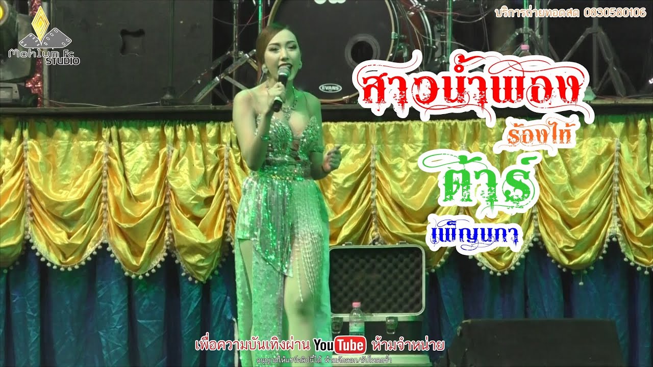 สาวน้ำพองร้องไห้,เกี่ยวข้าวดอรอแฟน,แฟนเก่าสารคาม-ต้าร์ เพ็ญนภา แนบชิด【COVER VERSION LIVE HD】