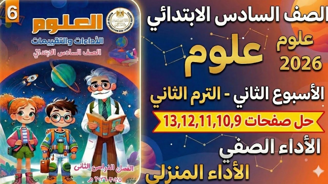 حل صفحات (9-13) الأداء الصفي والمنزلي والتقييم الصف السادس الابتدائي | الترم الثاني 2026 