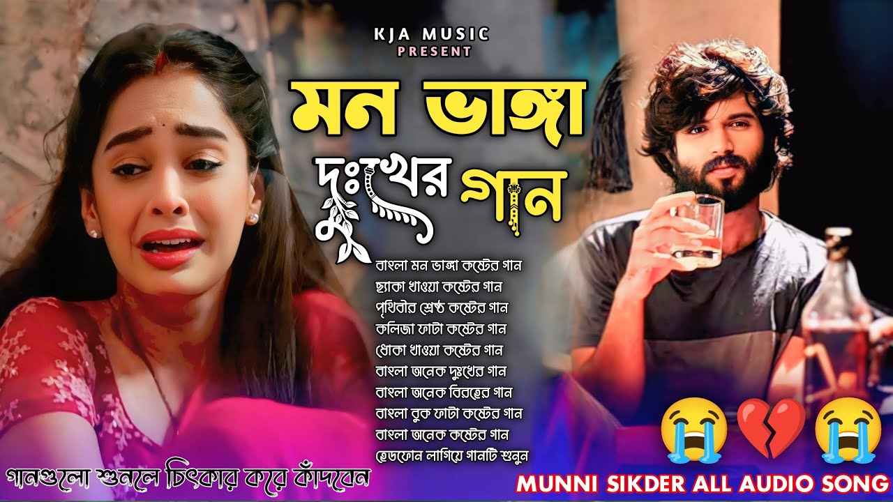 ২০২৫ সালের বাছাই করা সব বুক ফাটা কষ্টের গান😭💔Bangla Top Sad Song-2025।Munni Sikder Audio Album
