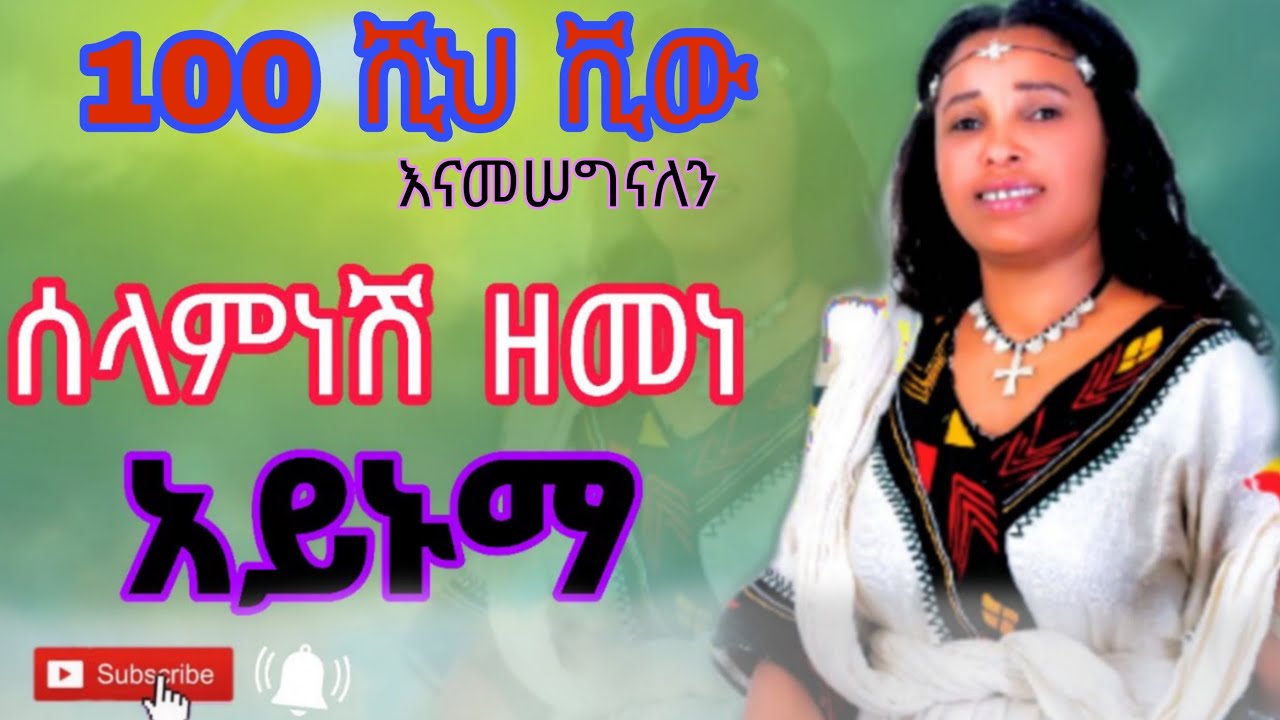 ሰላምነሽ ዘመነ Selamneshi Zemene New Ethiopian (Official Music Vido 2025