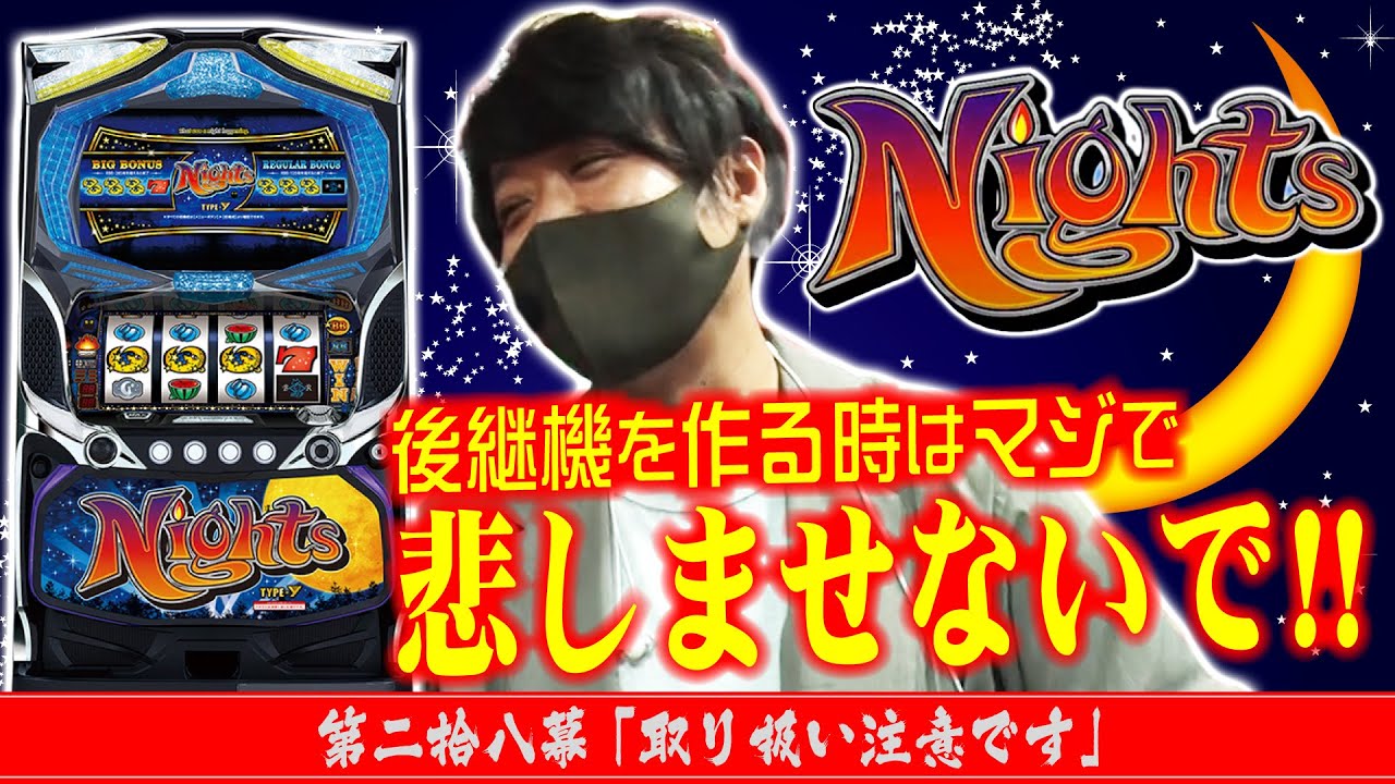 【ワサビが打ってみたい機種】ワサビ通#28「取り扱い注意です」【6号機に期待してます!!/ナイツ2】