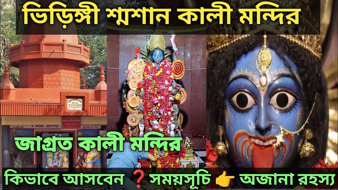 Bhiringi Kali Bari Durgapur || Bhiringi Kali Viral Trishul Video || ভিড়িঙ্গী শ্মশান কালী মন্দির
