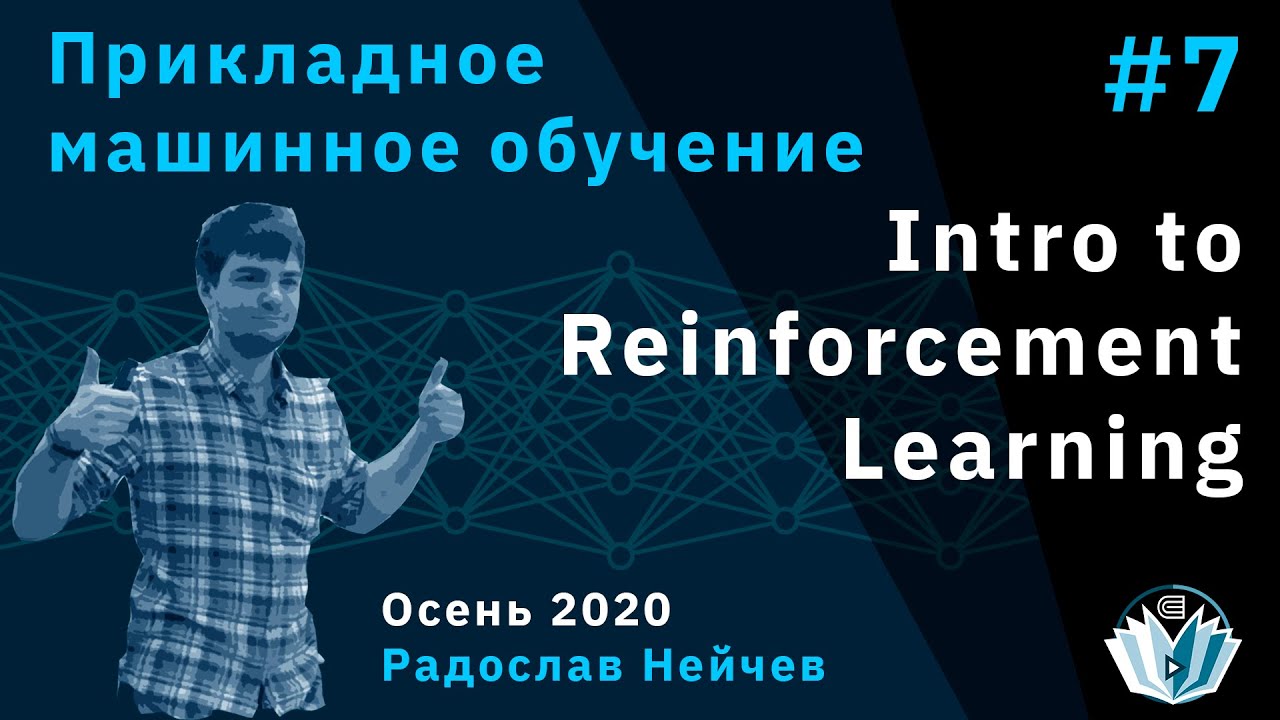 Прикладное машинное обучение 7. Intro to Reinforcement Learning
