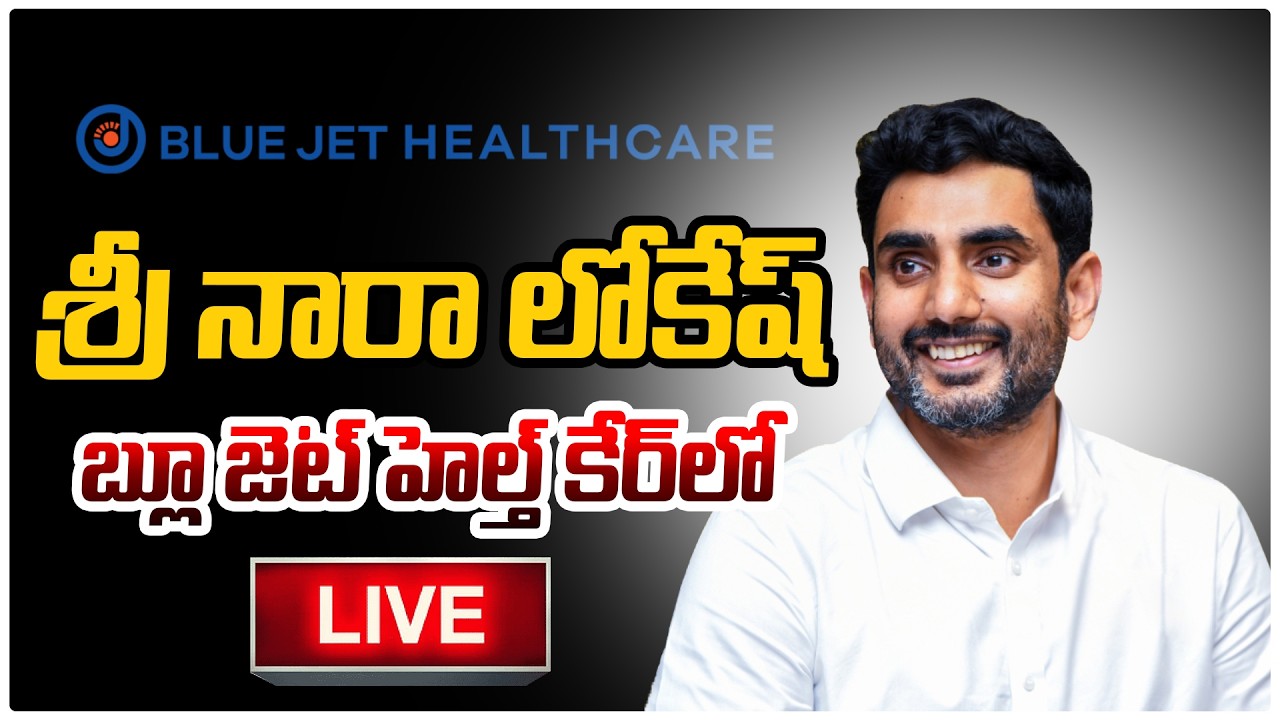 🔴LIVE : Minister LOkesh Laying Foundation Stone For Blue Jet Pharma | ANAKAPALLE | TREE MEDIA
