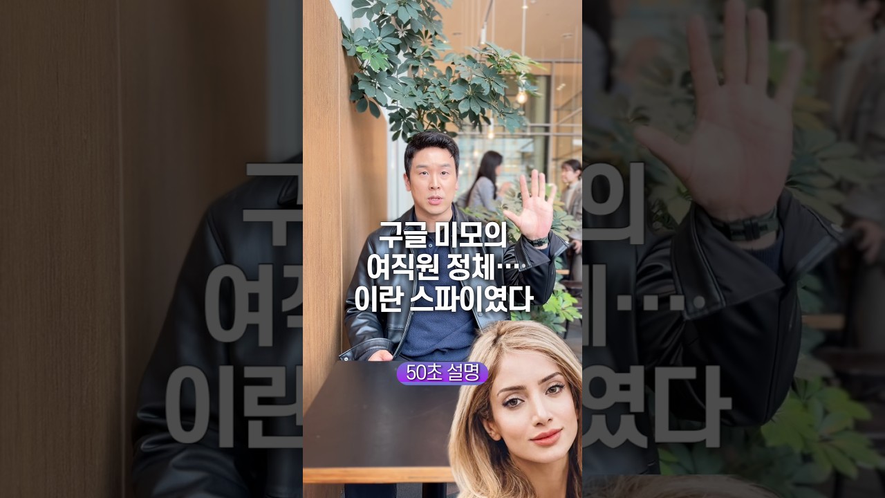 구글 미모의 여직원 정체&hellip; 이란 스파이였다, 50초 안에 설명하기