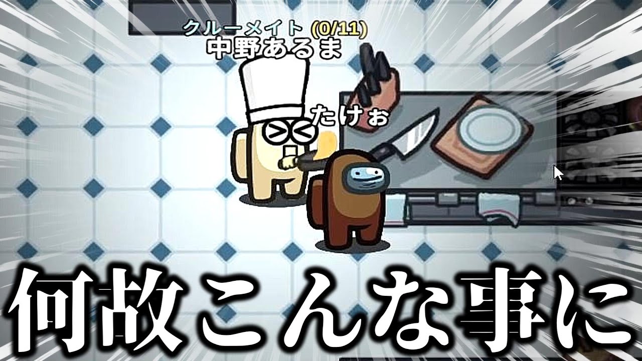 キッチンで遊んでたら面白すぎる結末へｗｗｗｗｗ【AmongUs / 宇宙人狼】