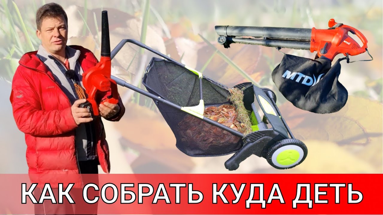 как легко и просто собрать листву, не горбатясь с граблями и использовать ее с пользой