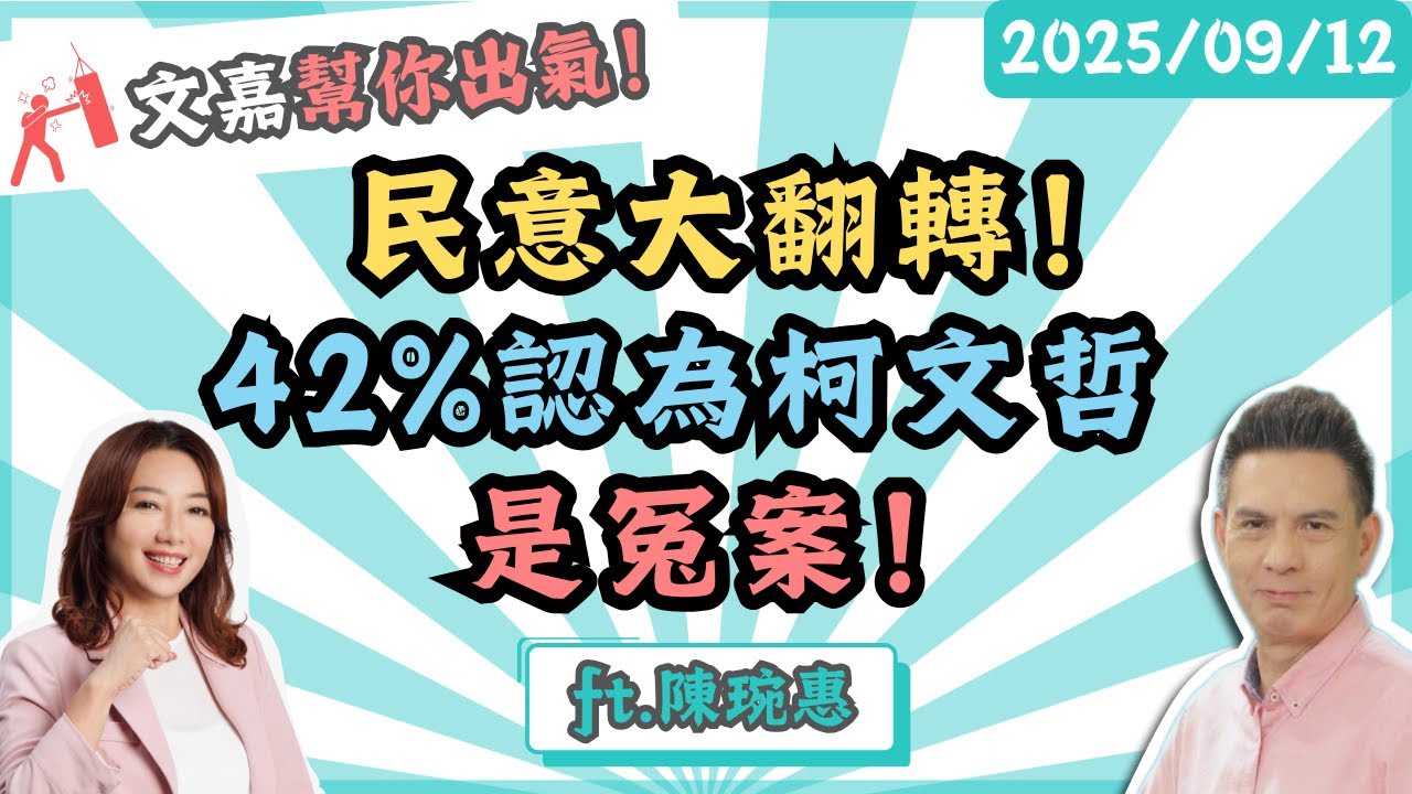 民意大翻轉！42%認為柯文哲是冤案！楊文嘉feat.陳琬惠