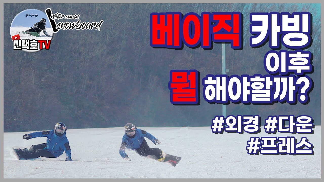 snowboard 스노우보드 Tip 13] 베이직이후..외경? 다운? 프레스? 한방에 가즈아
