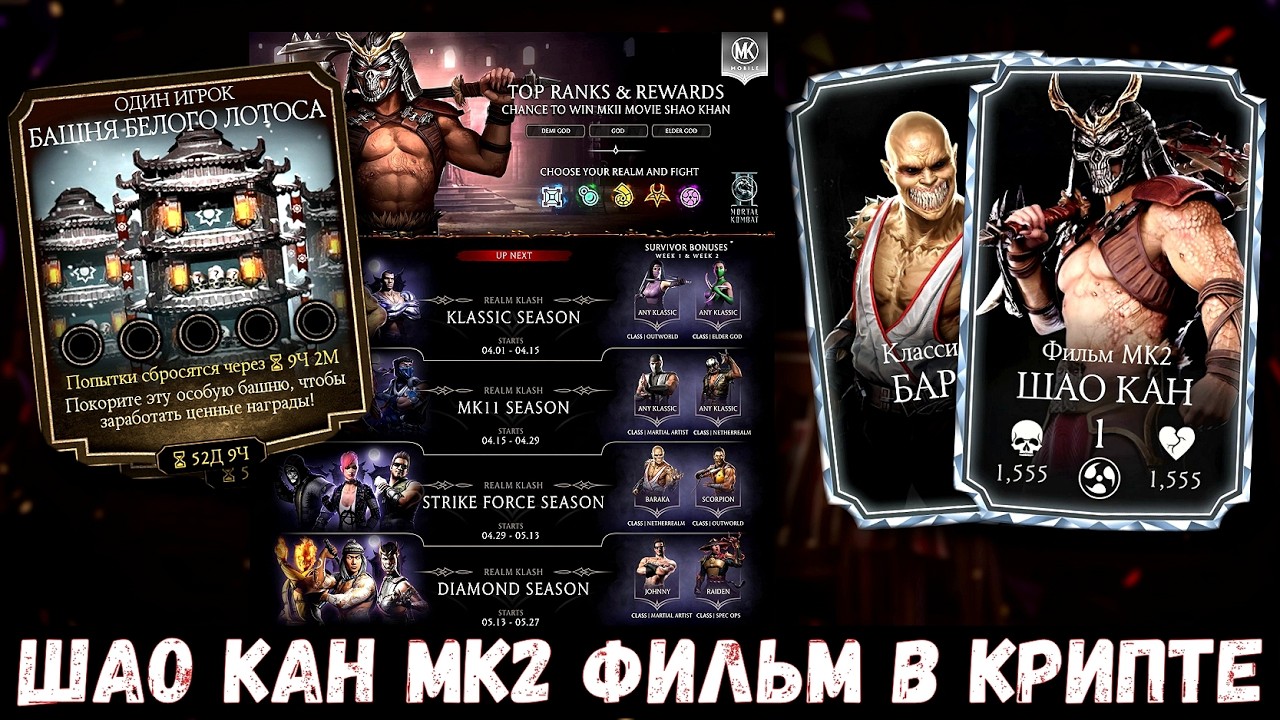 СЕЗОН ШАО КАНА МК2 ФИЛЬМ В КРИПТЕ/ БАФФ ШАО КАНА И БАРАКИ/ БАШНЯ БЕЛОГО ЛОТОСА/ Mortal Kombat Mobile