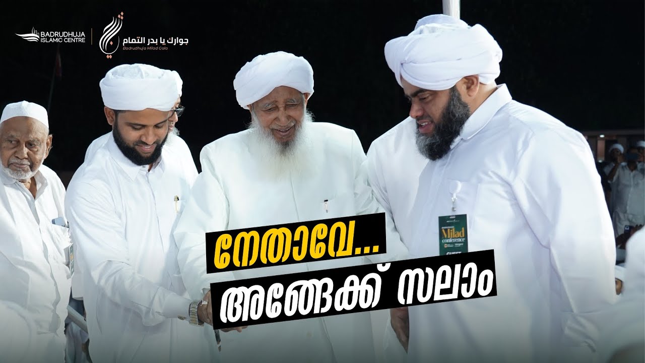 നേതാവേ... അങ്ങേക്ക് സലാം I Badrudhuja Vengara