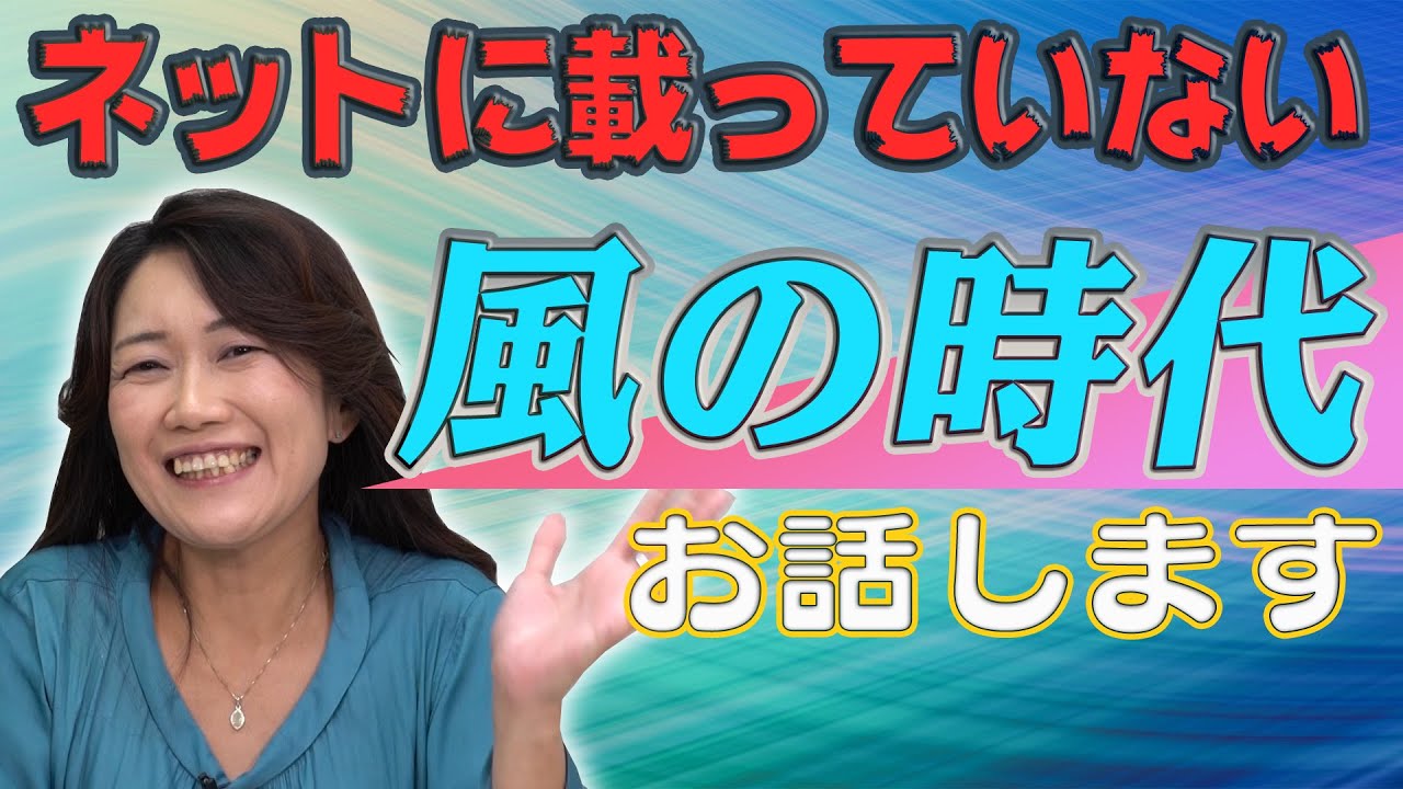 【風の時代突入間近！】250年ぶりに変わる「風の時代について」