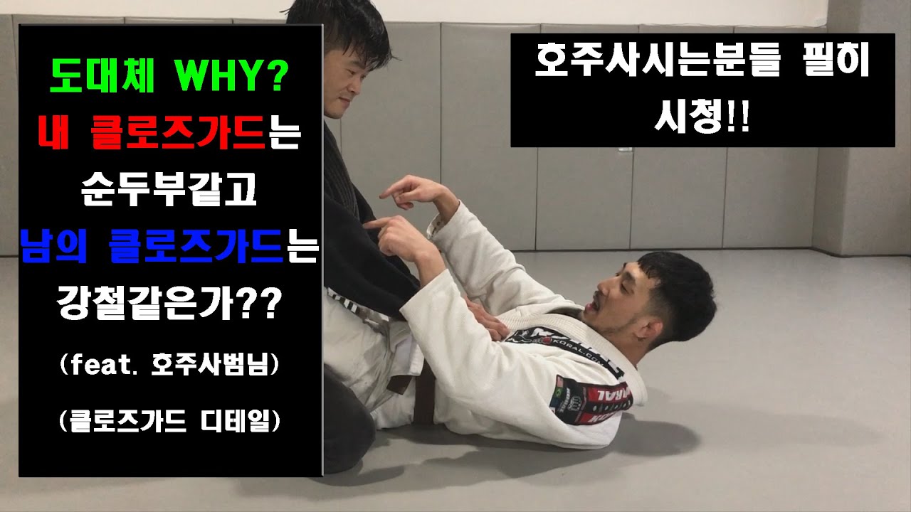 [박사범 주짓수 교실]왜 내클로즈가드는 순두부 같고, 남의 클로즈가드는 강철같은가??(클로즈가드 디테일)