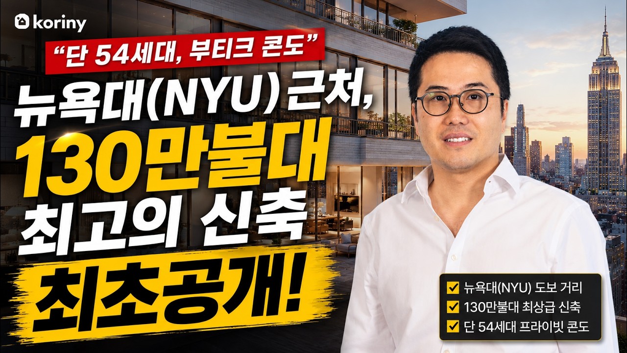 뉴욕 그래머시 파크 위치, 시끄러운 뉴욕이 싫다면 부티크 신축 콘도 추천 (ft. 뉴욕대 15분 거리)
