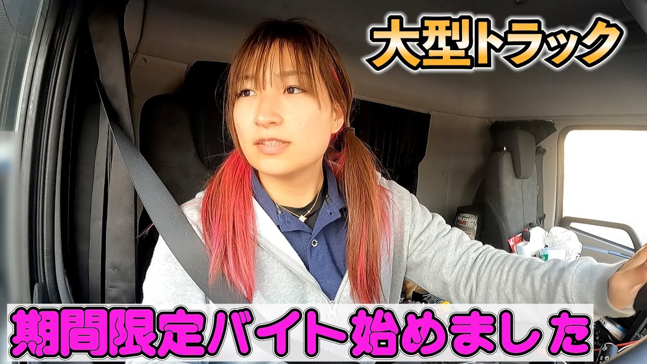 【大型トラック】普段の生活はこんな感じ。