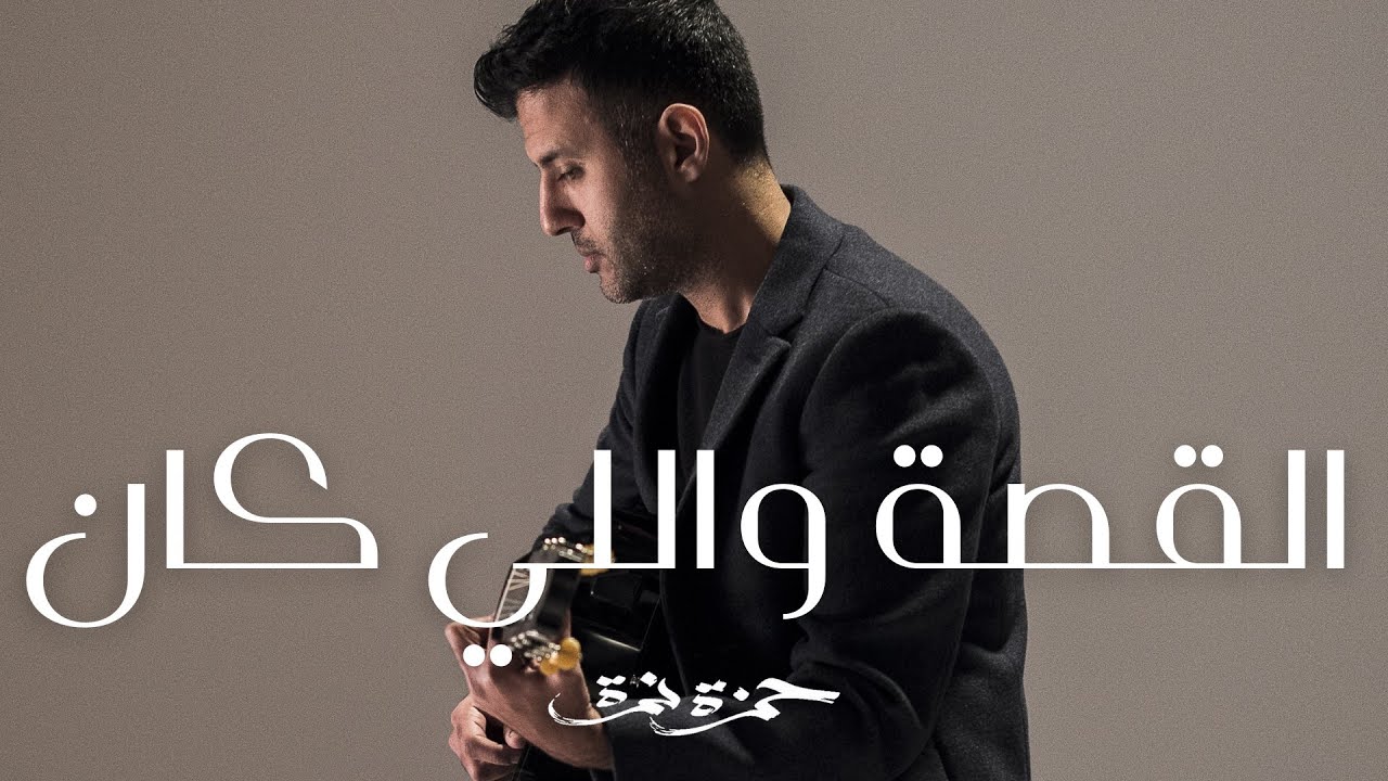 Hamza Namira - El Kessa Welly Kan | حمزة نمرة - القصة واللي كان