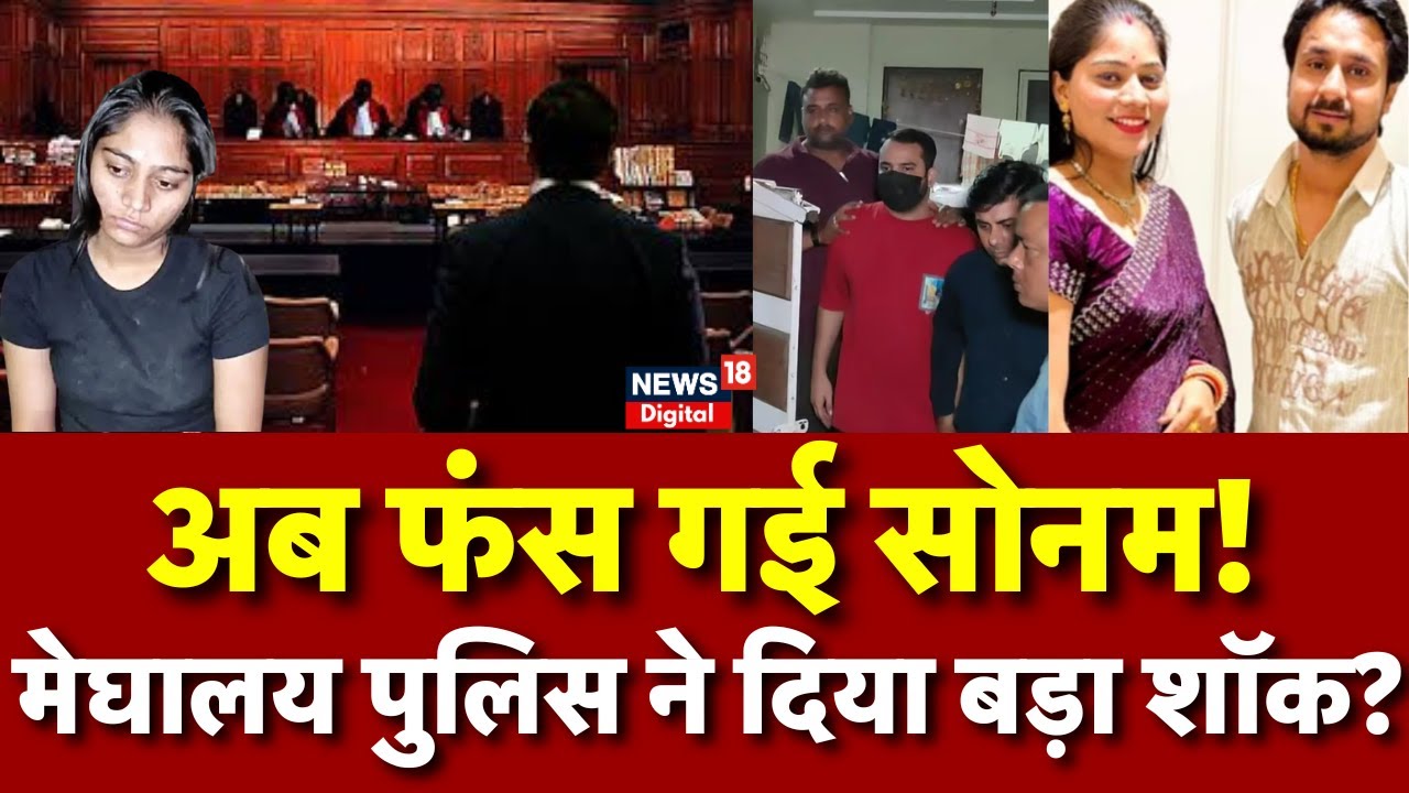 Meghalaya murder mystery : Shilom James की जमानतफंस गई Sonam Raghuvanshi? | Raja Raghuvanshi | N18P