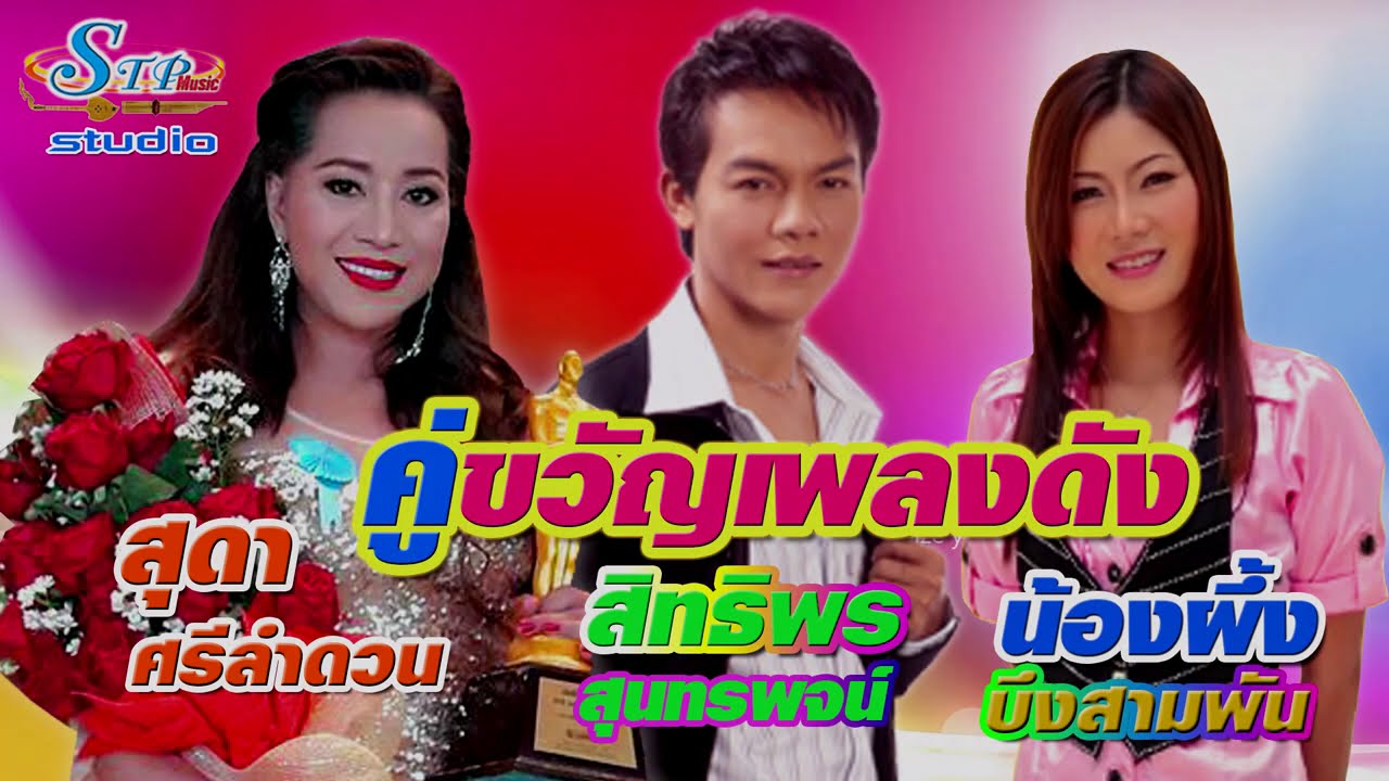 ช้ำรักจากอุบล-ห้องนอนคนช้ำ/สิทธิพร สุนทรพจน์-สุดา ศรีลำดวน/น้องผึ้ง บึงสามพัน(คู่ฮิตเพลงดัง)STPMUSIC