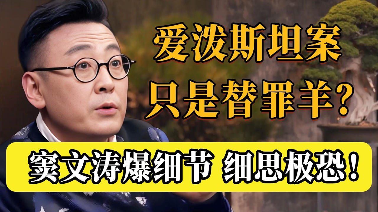 愛潑斯坦案只是替罪羔羊？背後藏著更黑的棋局！深扒竇文濤提到的幾處細節，細思極恐…#圆桌派 #许子东 #马家辉 #梁文道 #锵锵行天下 #观复嘟嘟 #马未都
