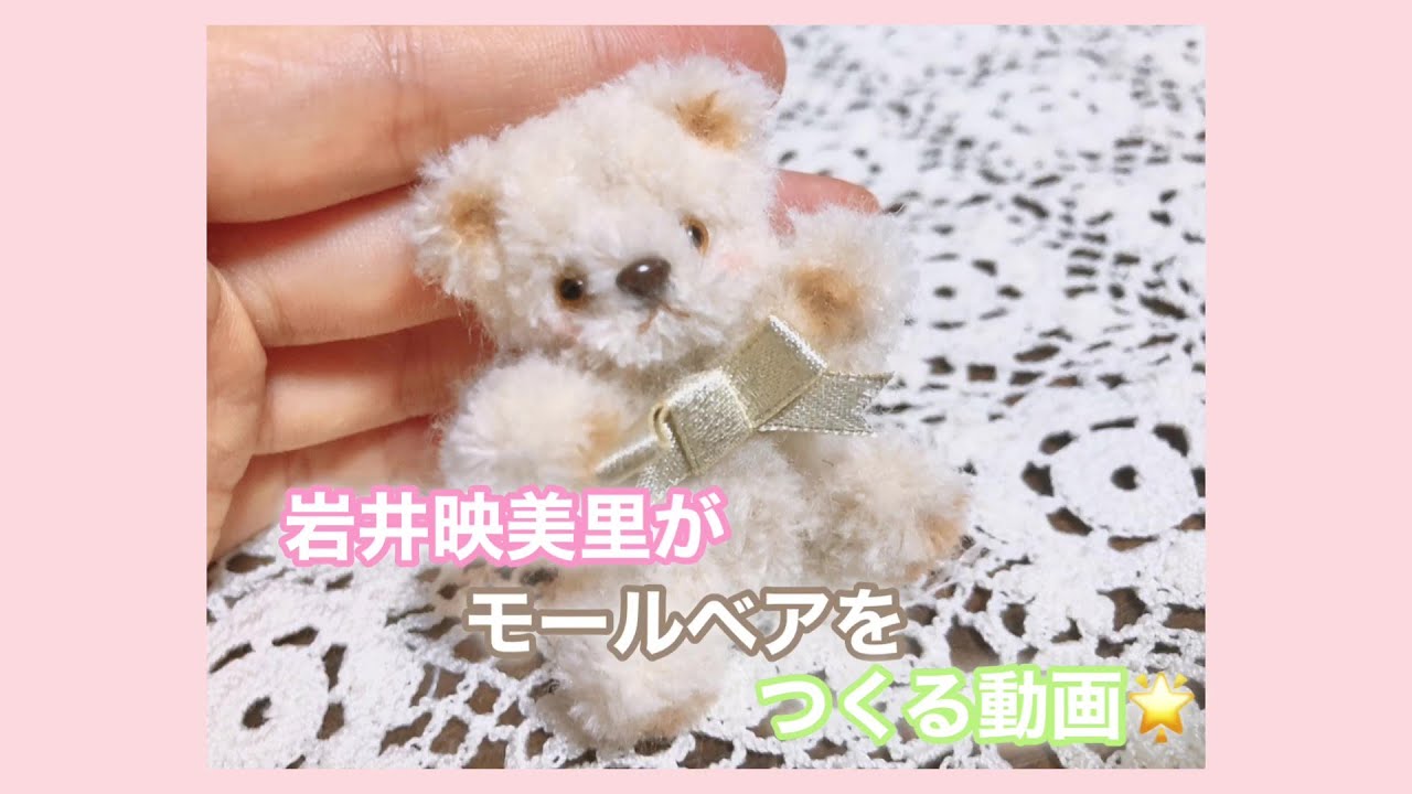 【岩井映美里】モールベアをつくる部
