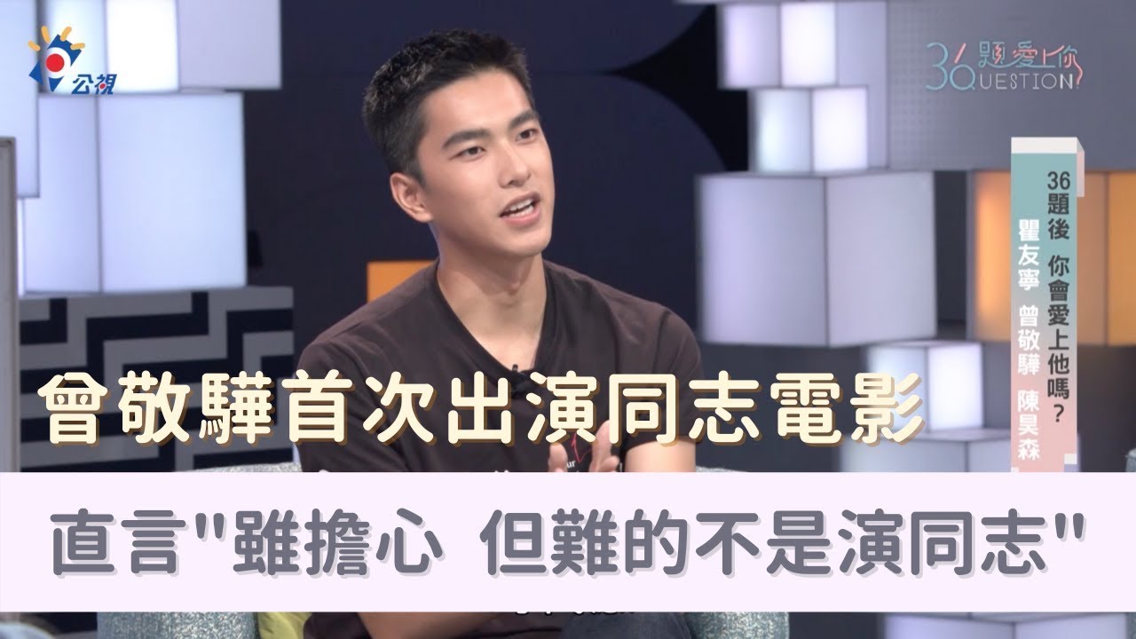 #36題愛上你｜【刻在你心底的名字】曾敬驊首次接演同志角色 認為“難的不是演同志”  Tseng Jinghua