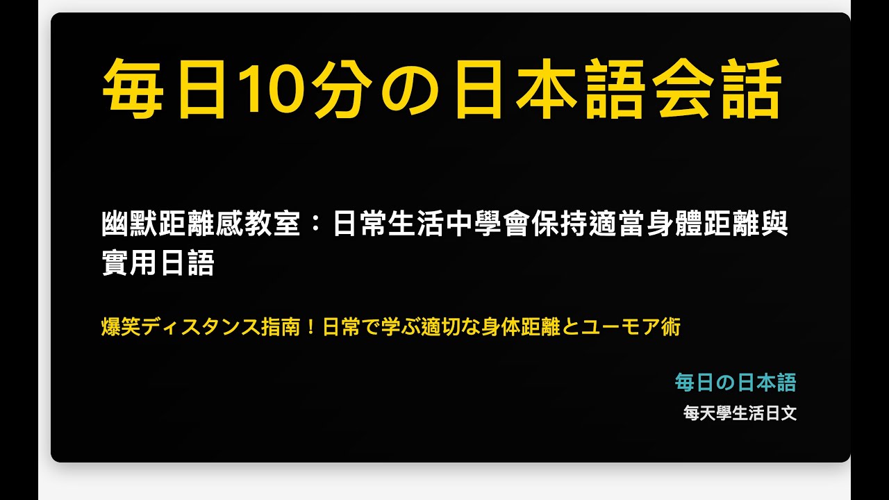 幽默距離感教室：日常生活中學會保持適當身體距離與實用日語
