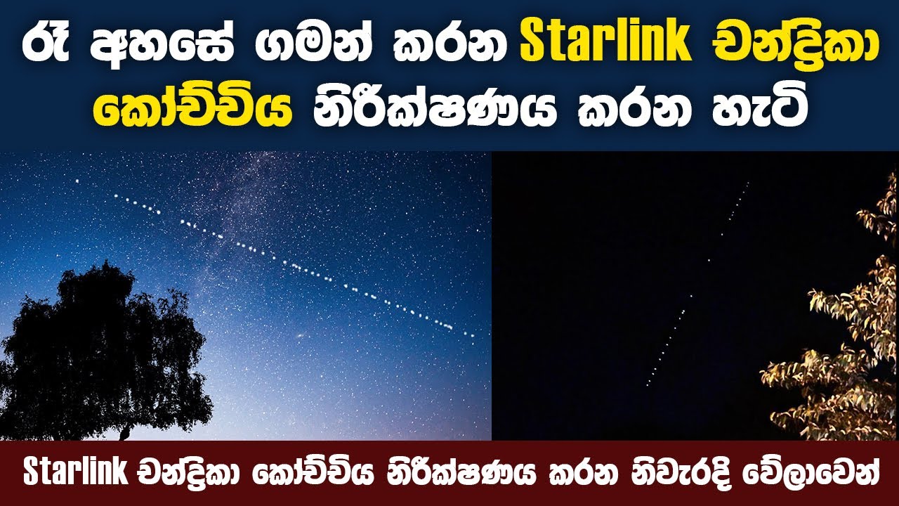 Starlink චන්ද්‍රිකා කෝච්චියක් අහසේ යන හැටි බලමුද? | How to find Starlink Satellite Train