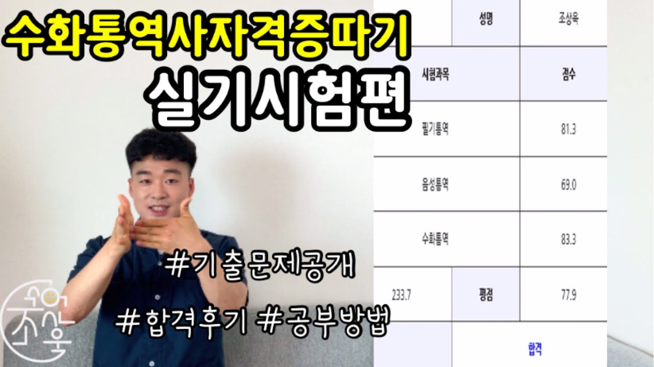 수화(수어)통역사자격증따기 실기시험편, 기출문제공개, 공부방법, 합격후기, 시험점수공개, 합격증