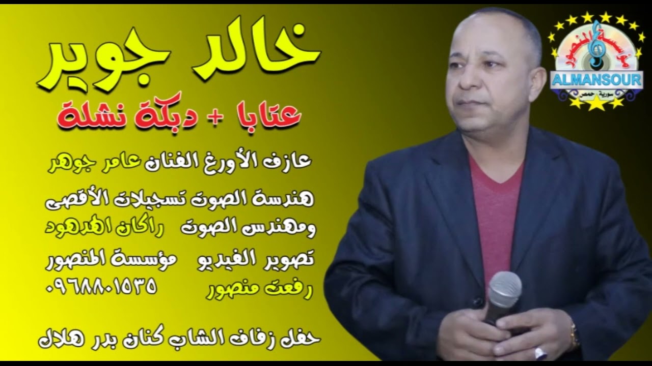 خالد جوير عتابا + دبكة نشلة