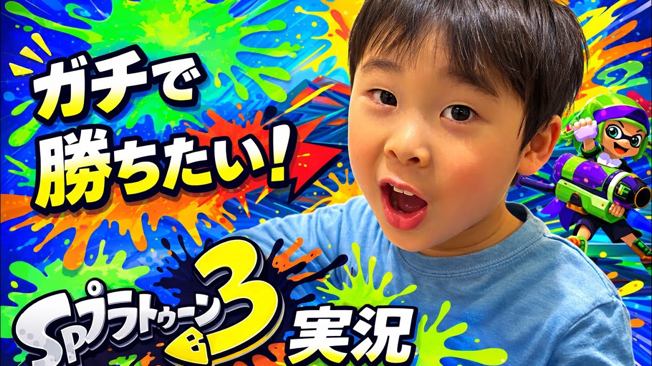 5歳児YouTuberたこぼうず　スプラトゥーン3対戦②