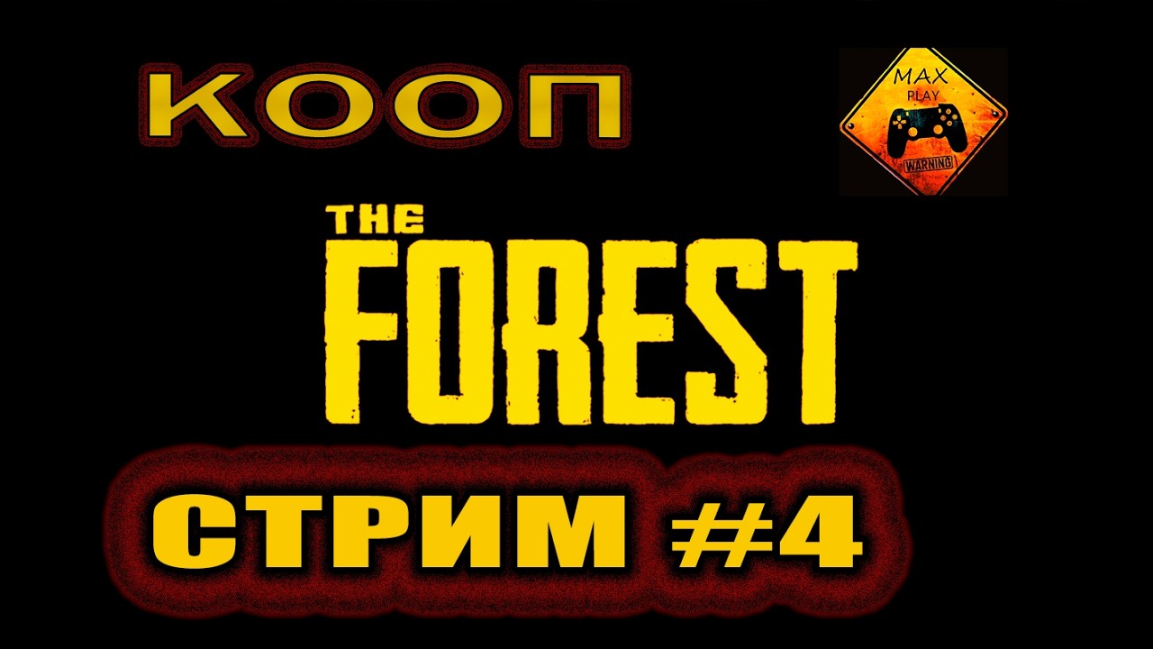 The Forest-СТРИМ