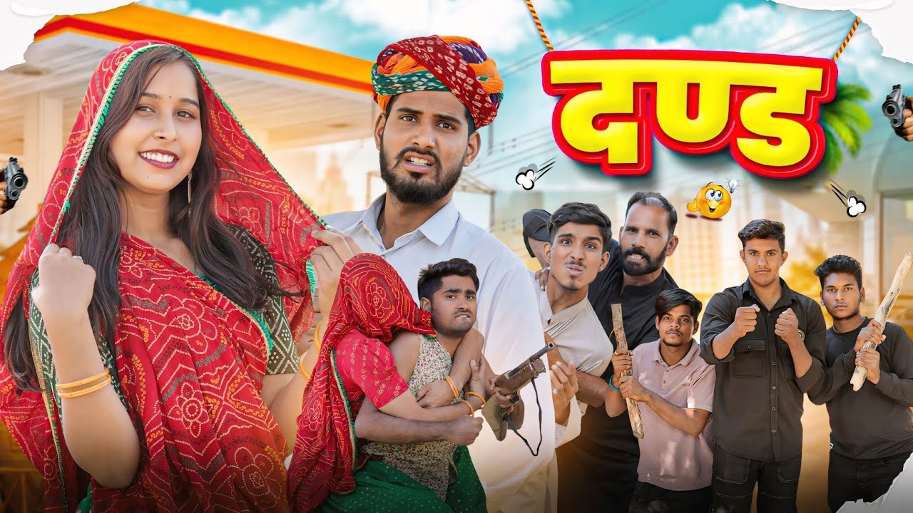 दण्ड || बोदयो भगा लेगो छोरी PART-4 || kaka kajod comedy video #marwadi_masti