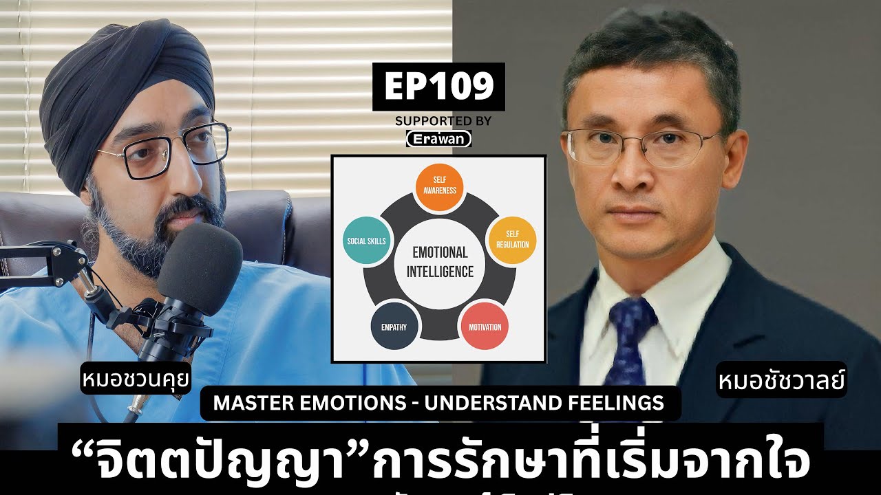 “จิตตปัญญา”การรักษาที่เริ่มจากใจ #หมอชวนคุย EP109 ft.รศ.นพ.ชัชวาลย์ ศิลปกิจ
