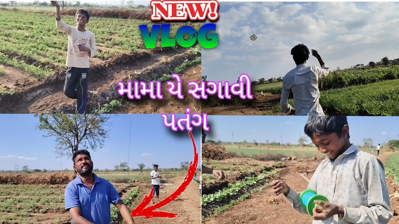 પતંગ સગાવી ને બોલાવી દીધી બાકા જીકી 😃😄