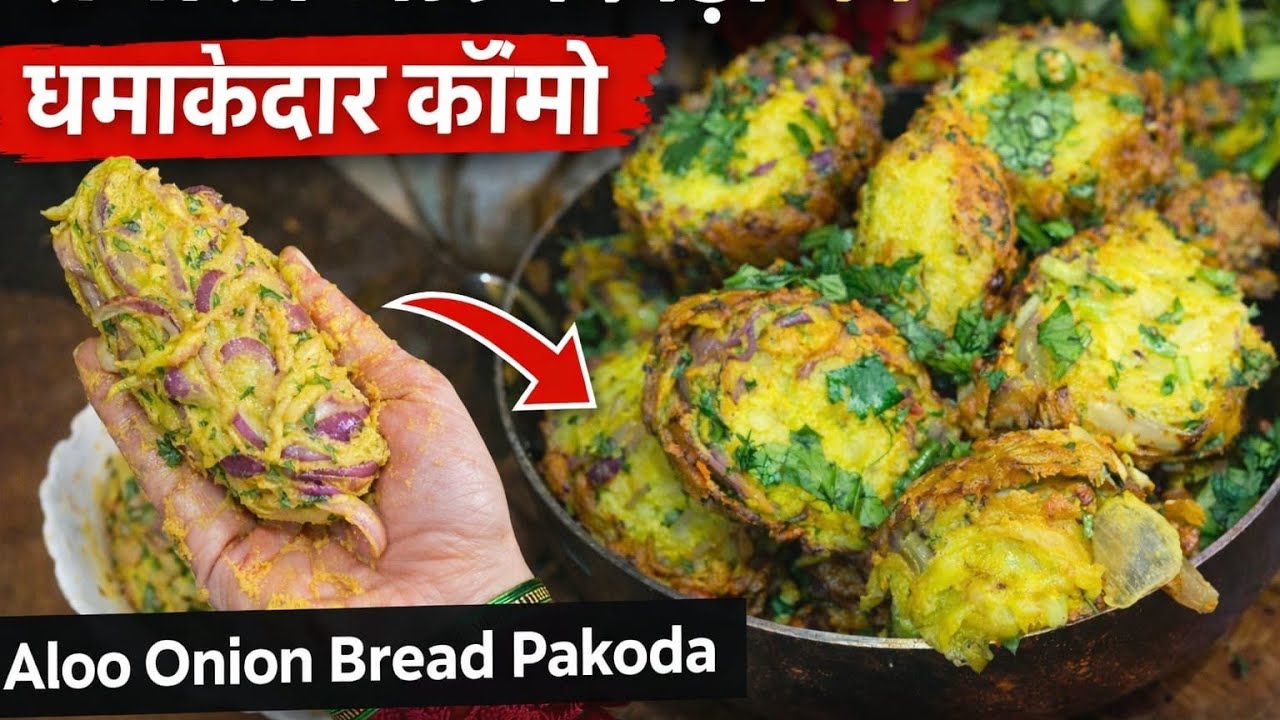 समोसा और पकौड़ा का धमाकेदार कॉम्बो | Aloo Onion Bread Pakoda |Poonam's INDIAN CURRY|Longvideo #yts
