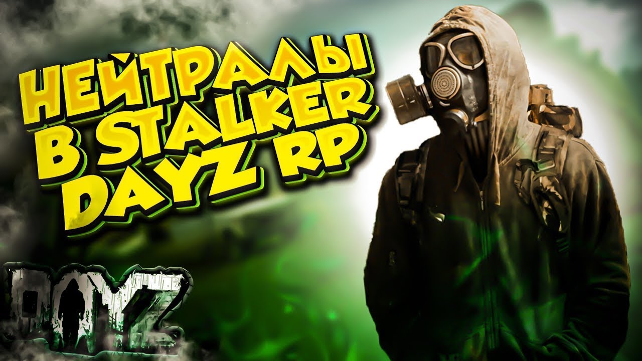 ● SUNSHINE RP ● Нейтралы  №1  — STALKER RP